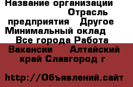 Account Manager › Название организации ­ Michael Page › Отрасль предприятия ­ Другое › Минимальный оклад ­ 1 - Все города Работа » Вакансии   . Алтайский край,Славгород г.